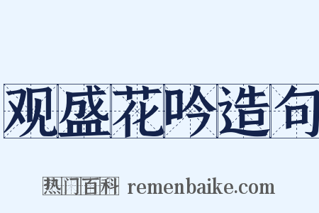 观盛花吟造句是什么意思的图片